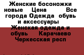 :Женские босоножки новые. › Цена ­ 700 - Все города Одежда, обувь и аксессуары » Женская одежда и обувь   . Карачаево-Черкесская респ.